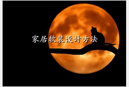 家居软装设计方法