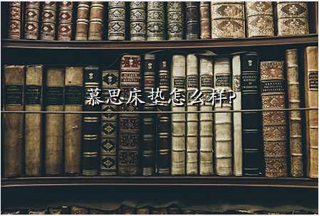 慕思床垫怎么样?