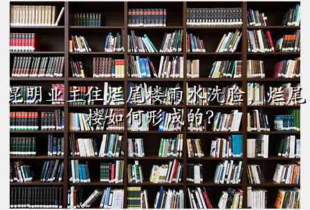 昆明业主住烂尾楼雨水洗脸,烂尾楼如何形成的?