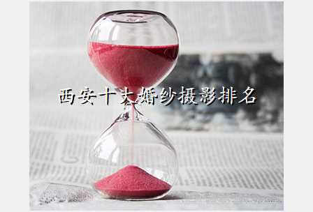 西安十大婚纱摄影排名