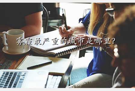 雾霾最严重的城市是哪里?