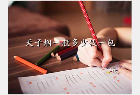 天子烟一般多少钱一包