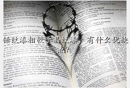 锤纹漆相较于晶纹漆,有什么优缺点?