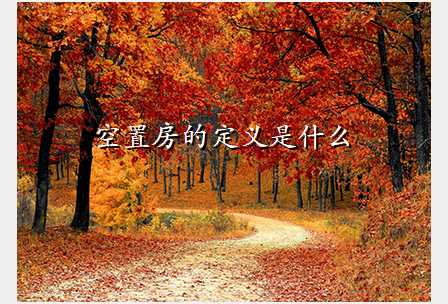 空置房的定义是什么