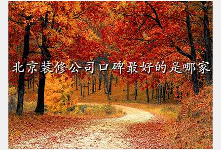 北京装修公司口碑最好的是哪家