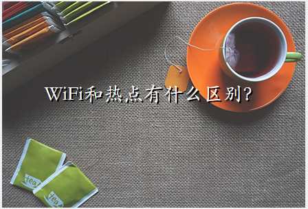 WiFi和热点有什么区别?