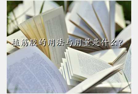 植筋胶的用法与用量是什么?