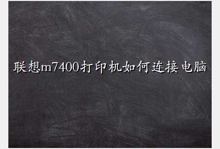 联想m7400打印机如何连接电脑