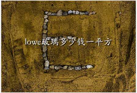 lowe玻璃多少钱一平方