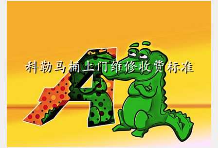 科勒马桶上门维修收费标准