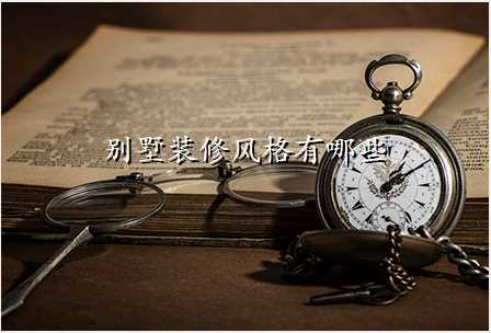 别墅装修风格有哪些