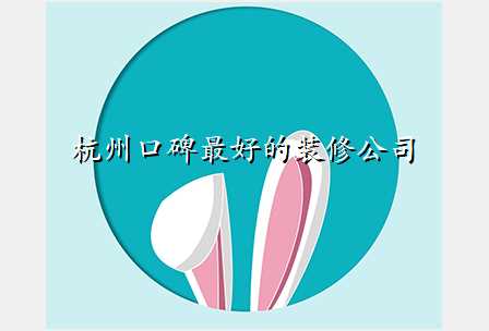 杭州口碑最好的装修公司