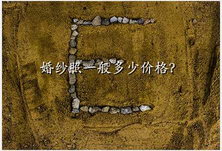 婚纱照一般多少价格?