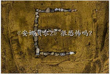 《安娜贝尔2》很恐怖吗?