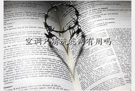 空调只清洗滤网有用吗