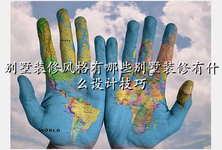 别墅装修风格有哪些别墅装修有什么设计技巧