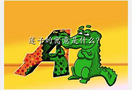 莲子的寓意是什么?