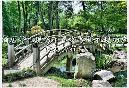 酒店婚礼现场布置攻略 婚礼现场应该怎么布置
