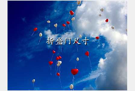 折叠门尺寸