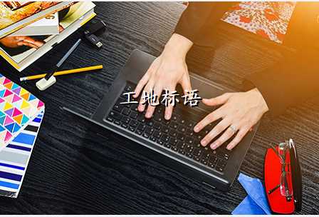 工地标语