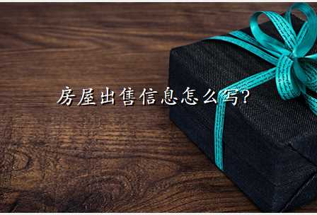 房屋出售信息怎么写?