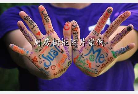 厨房橱柜图片案例