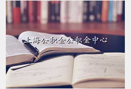上海公积金公积金中心
