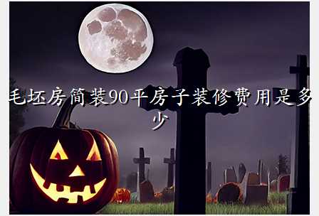 毛坯房简装90平房子装修费用是多少