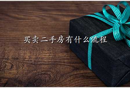买卖二手房有什么流程