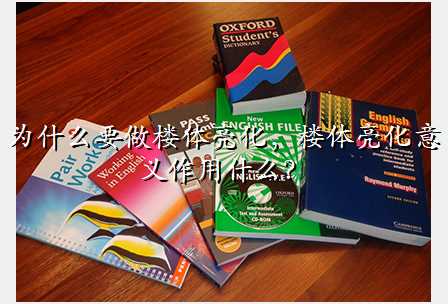为什么要做楼体亮化,楼体亮化意义作用什么?