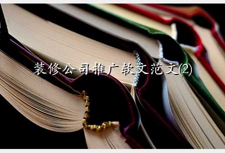 装修公司推广软文范文(2)