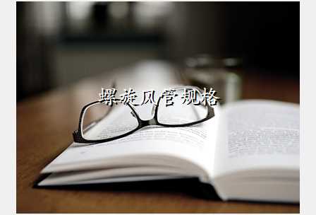 螺旋风管规格