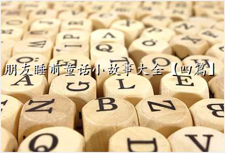 朋友睡前童话小故事大全【四篇】