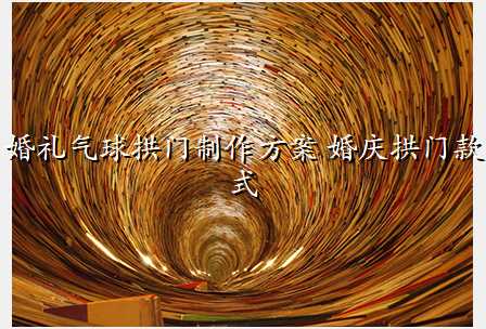 婚礼气球拱门制作方案 婚庆拱门款式
