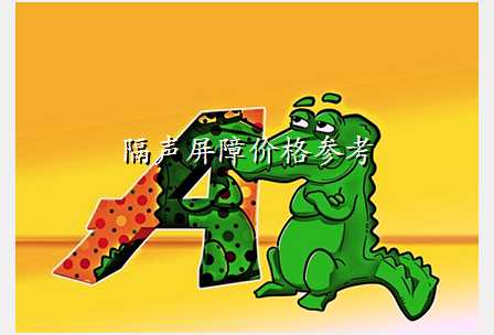 隔声屏障价格参考