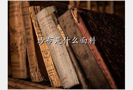 纱布是什么面料