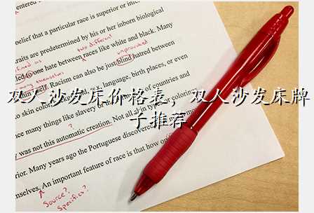 双人沙发床价格表,双人沙发床牌子推荐