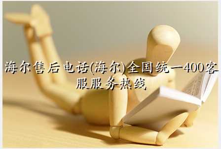 海尔售后电话(海尔)全国统一400客服服务热线