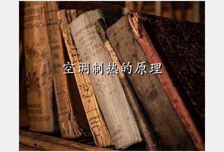 空调制热的原理