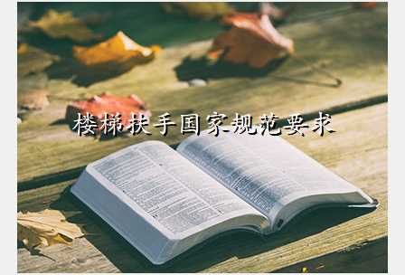 楼梯扶手国家规范要求