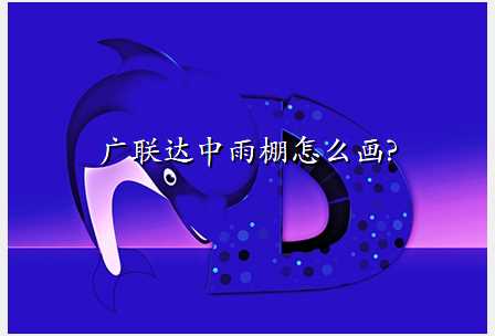 广联达中雨棚怎么画?