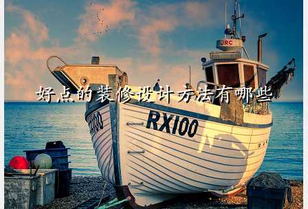 好点的装修设计方法有哪些