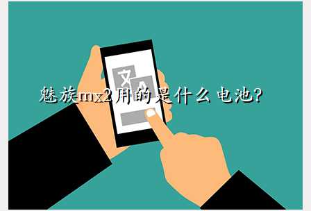 魅族mx2用的是什么电池?