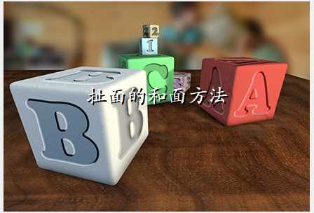 扯面的和面方法