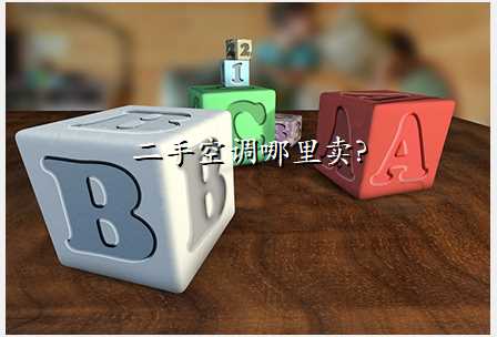 二手空调哪里卖?
