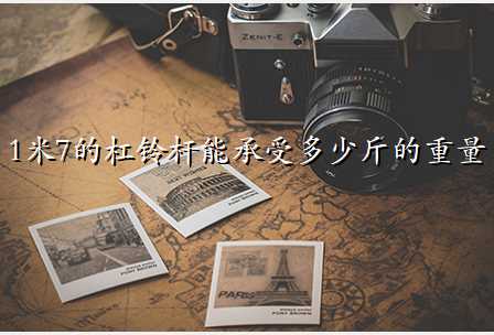 1米7的杠铃杆能承受多少斤的重量