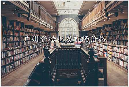 广州瓷砖批发市场价格