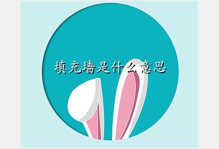 填充墙是什么意思