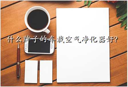 什么牌子的车载空气净化器好?