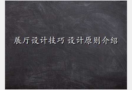 展厅设计技巧 设计原则介绍